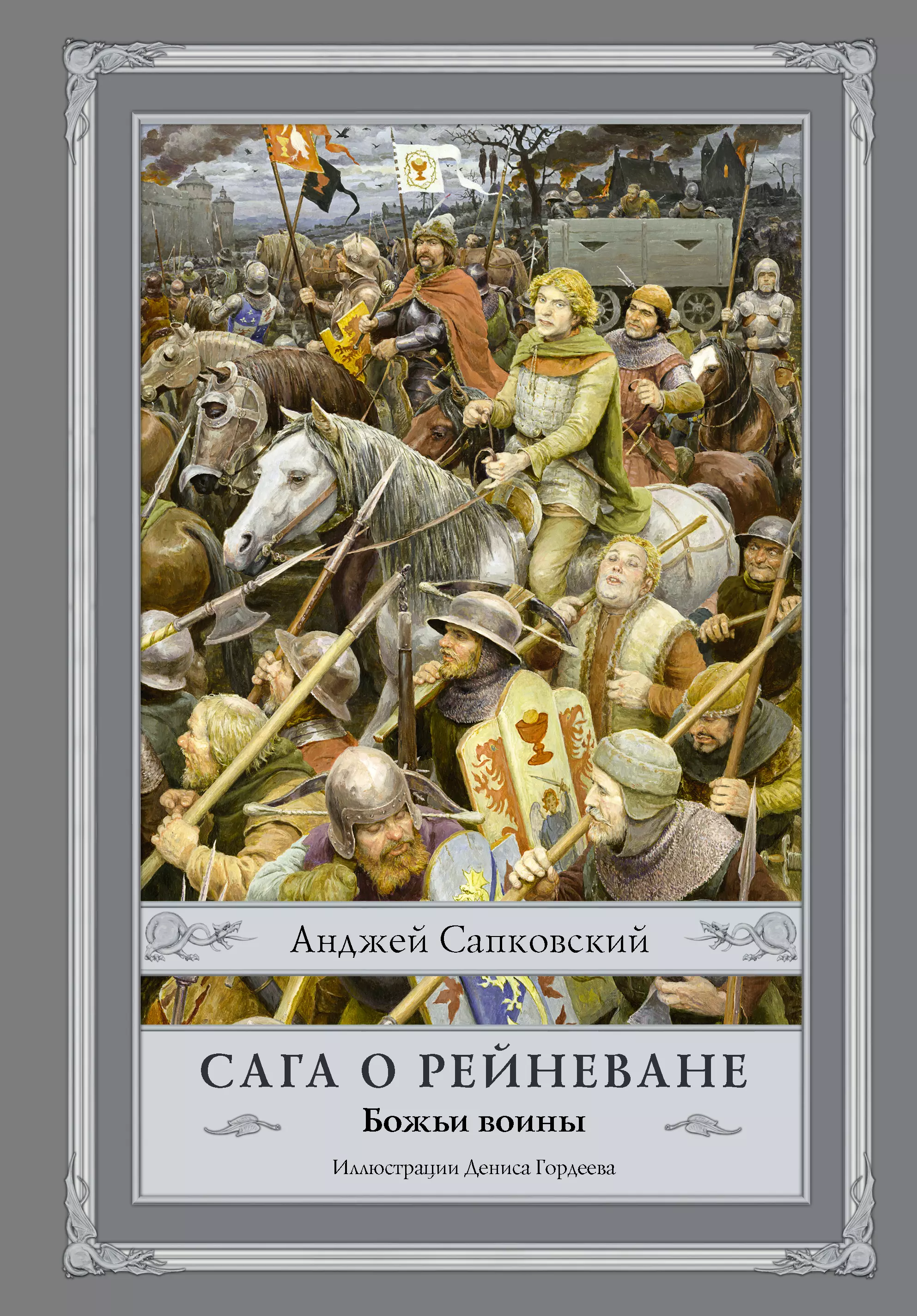 Сапковский Анджей - Сага о Рейневане. Божьи воины