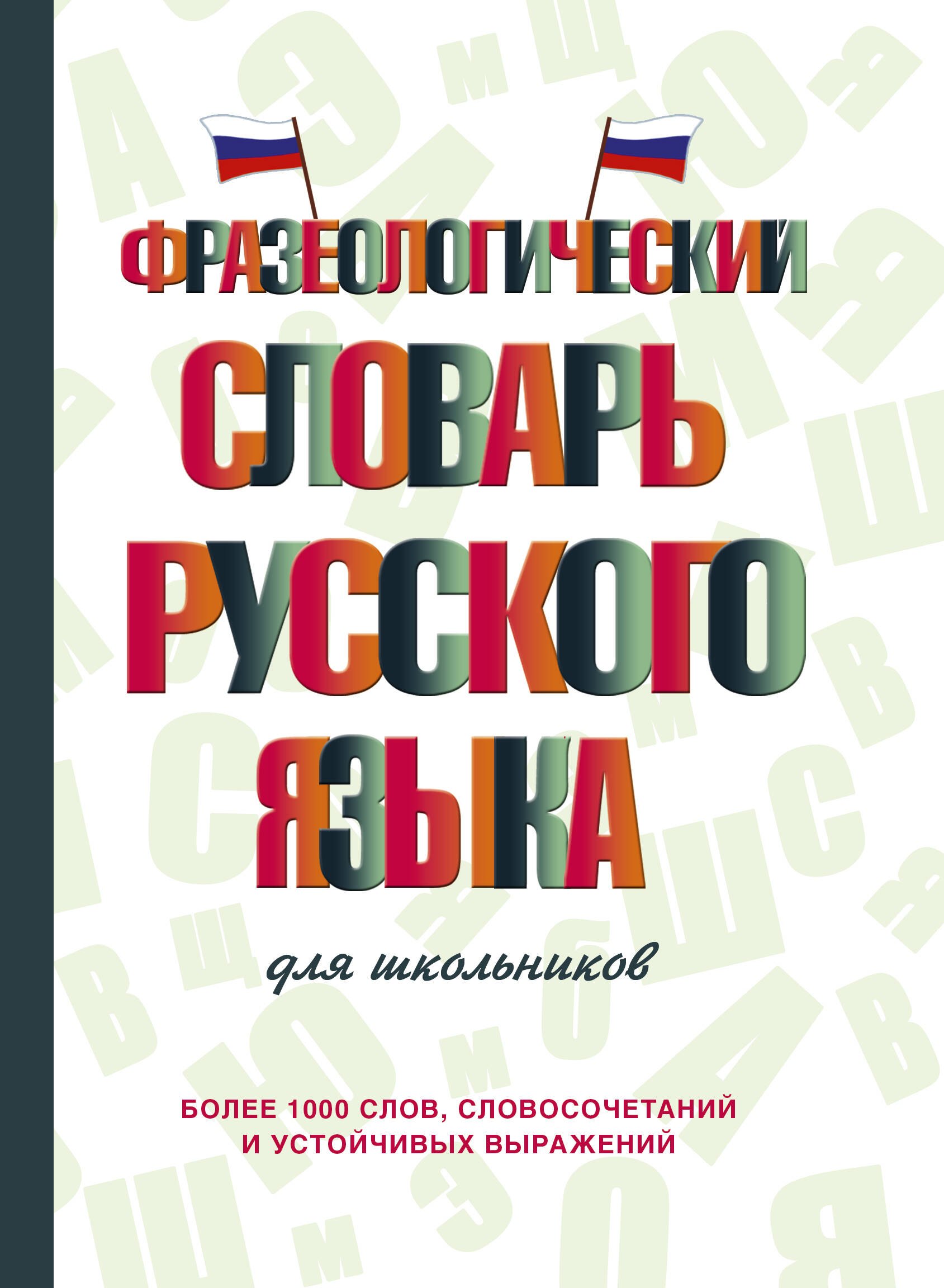 

Фразеологический словарь русского языка для школьников