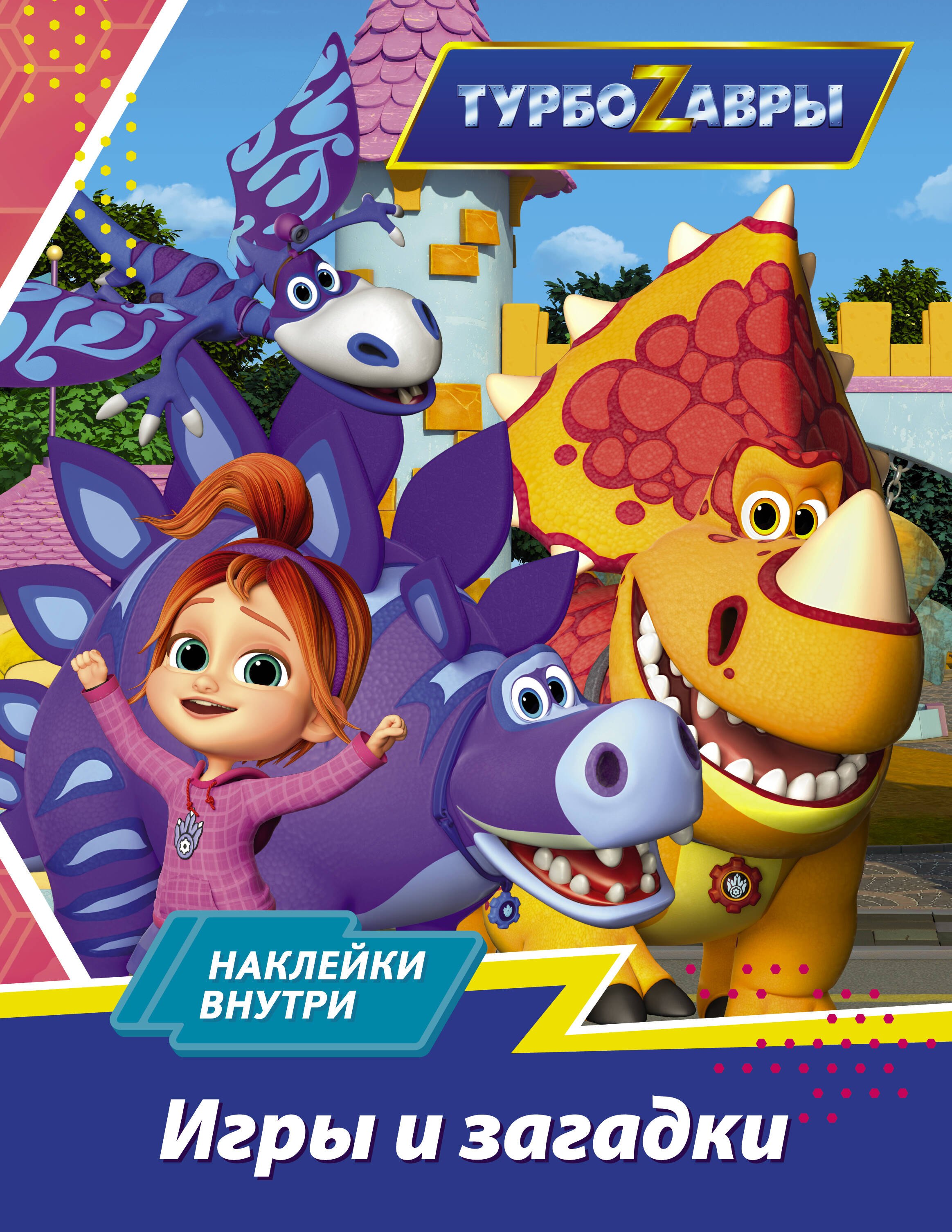 

Турбозавры. Игры и загадки