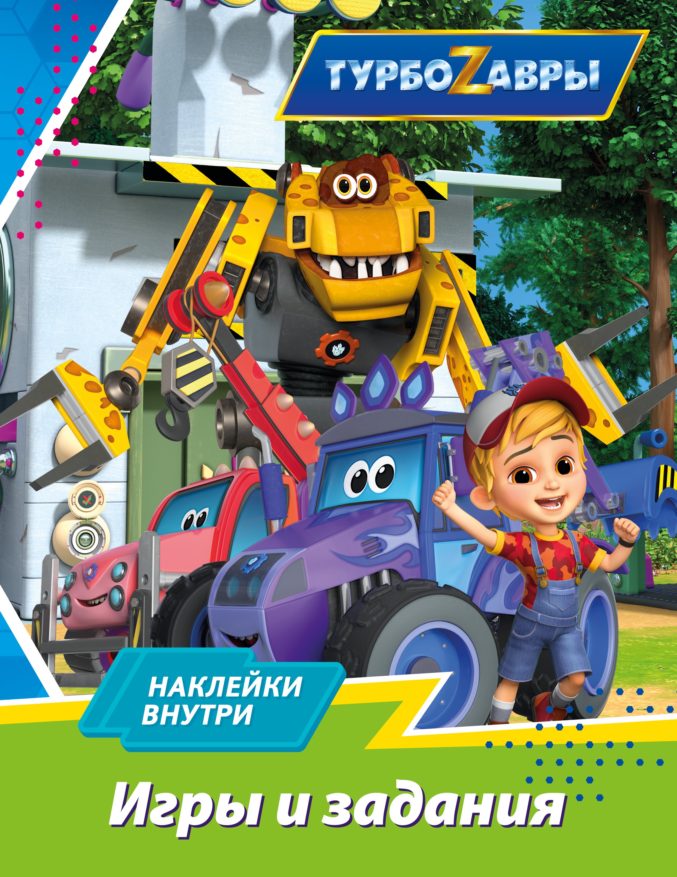 

Турбозавры. Игры и задания