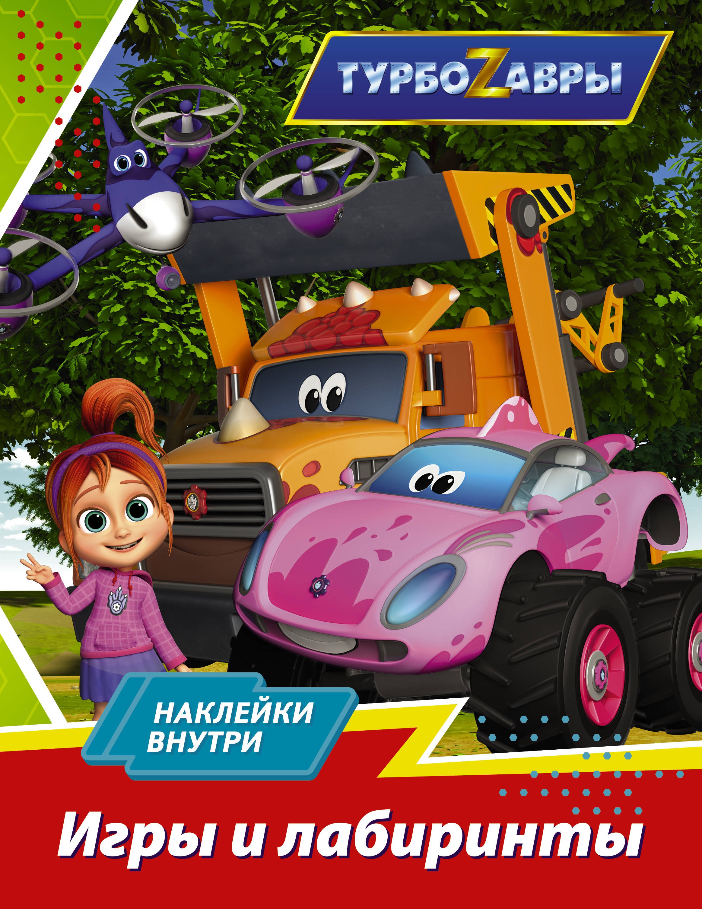 

Турбозавры. Игры и лабиринты
