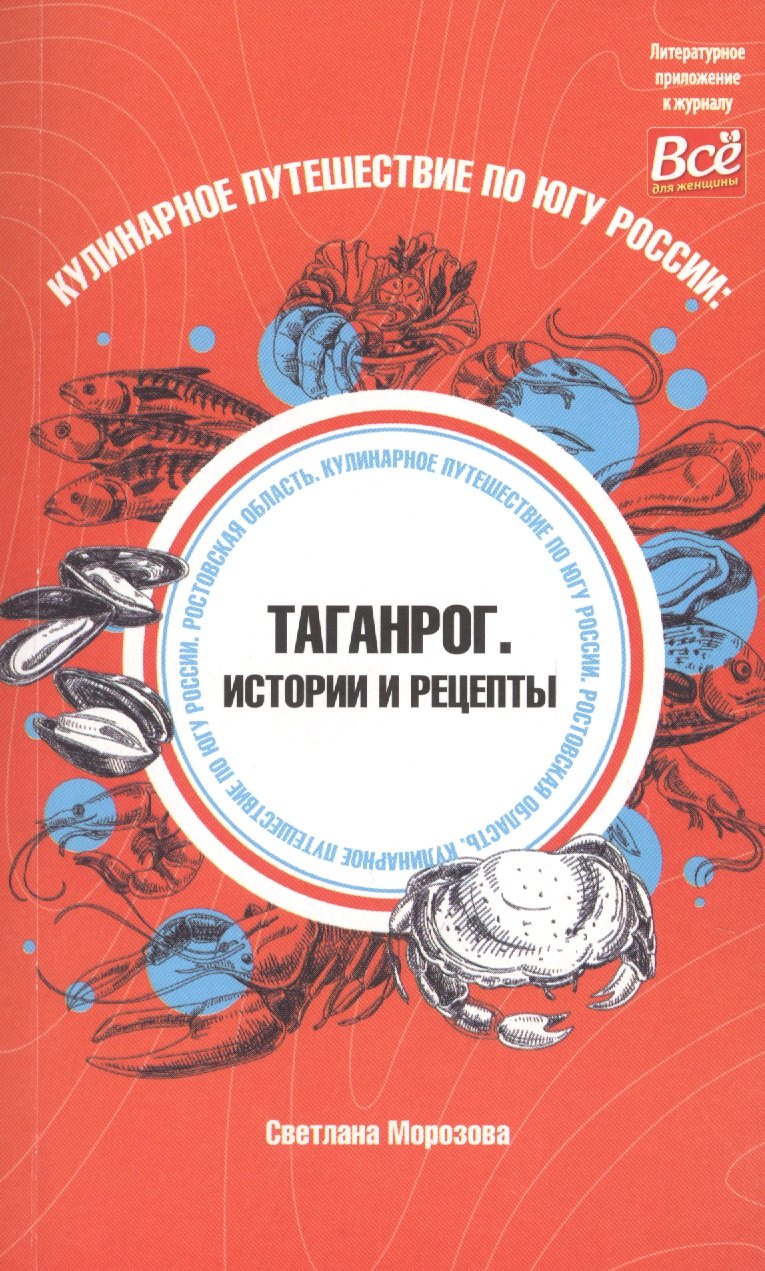 

Кулинарное путешествие по югу России: Таганрог. Истории и рецепты