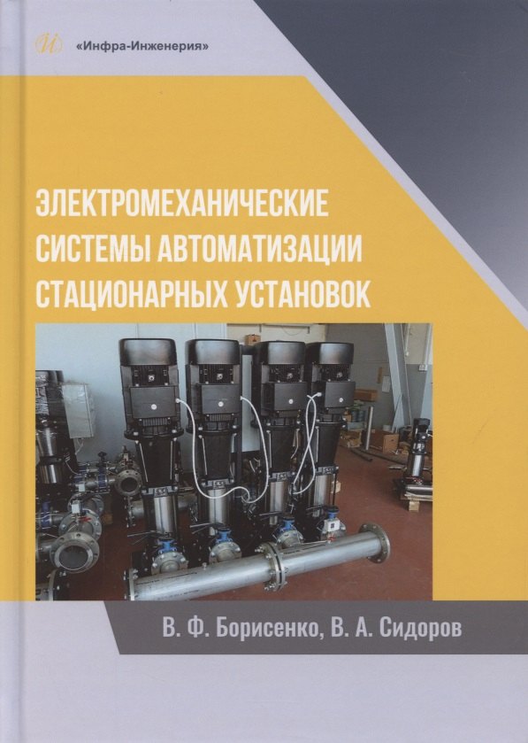 

Электромеханические системы автоматизации стационарных установок