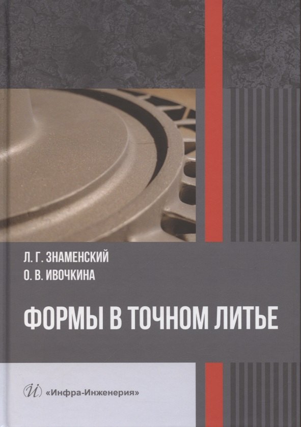 

Формы в точном литье