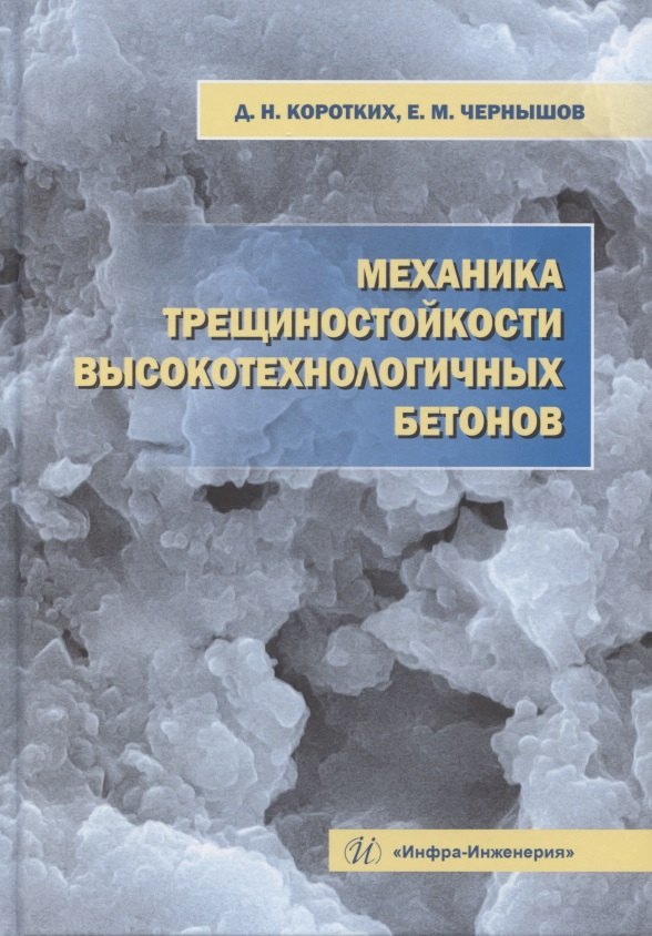 

Механика трещиностойкости высокотехнологичных бетонов