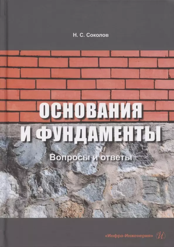 Соколов Николай Сергеевич - Основания и фундаменты: вопросы и ответы