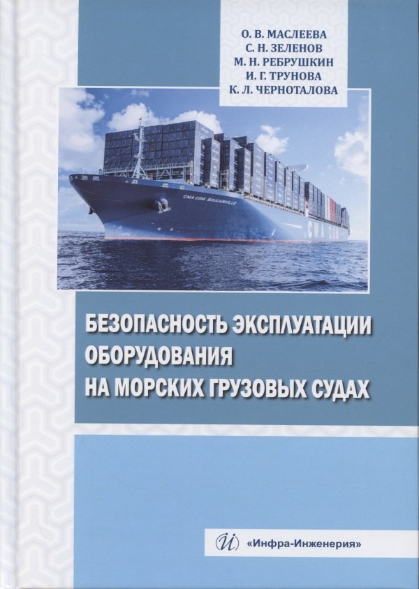 

Безопасность эксплуатации оборудования на морских грузовых судах