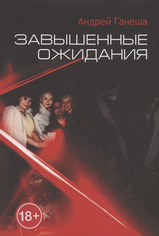 

Завышенные ожидания