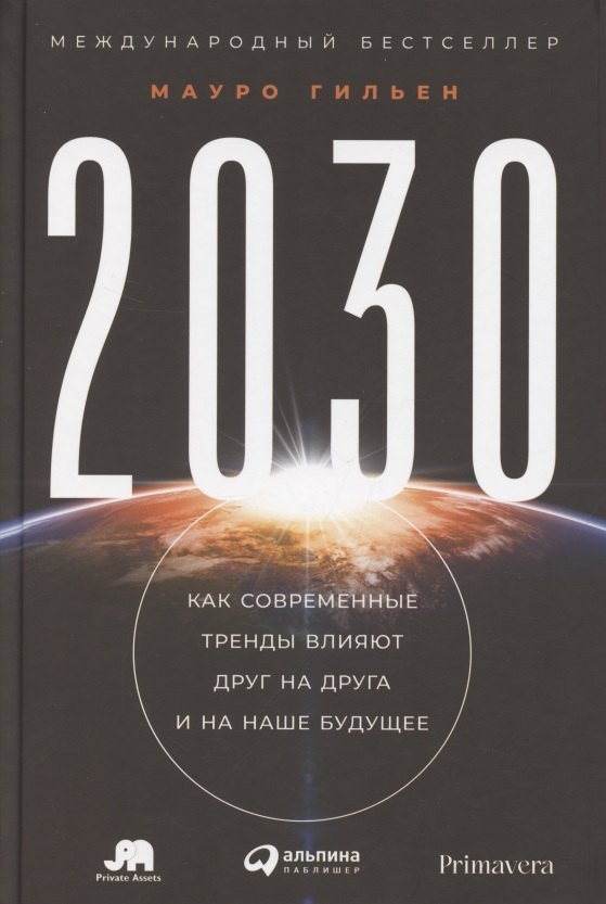 

2030: Как современные тренды влияют друг на друга и на наше будущее