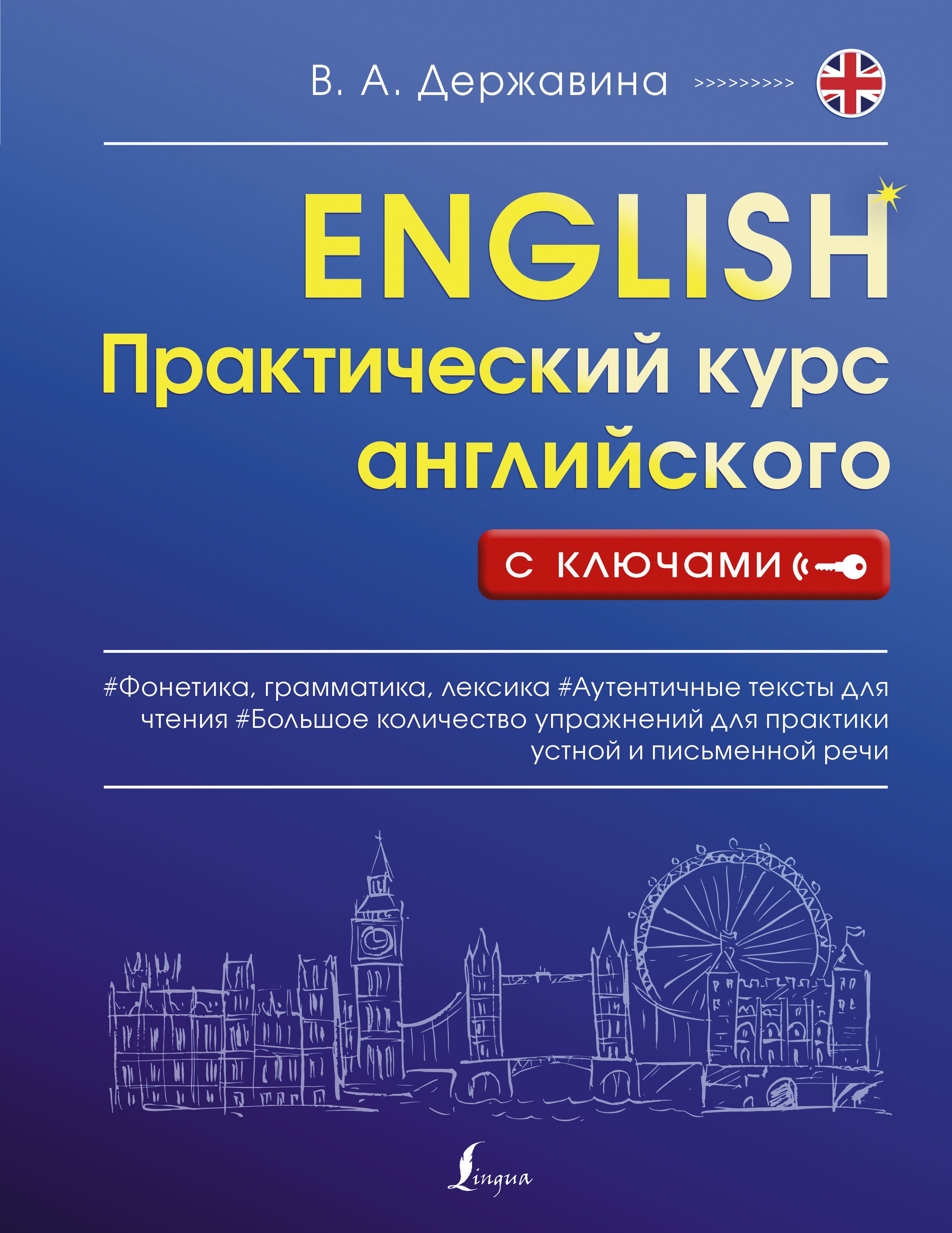 

Практический курс английского с ключами