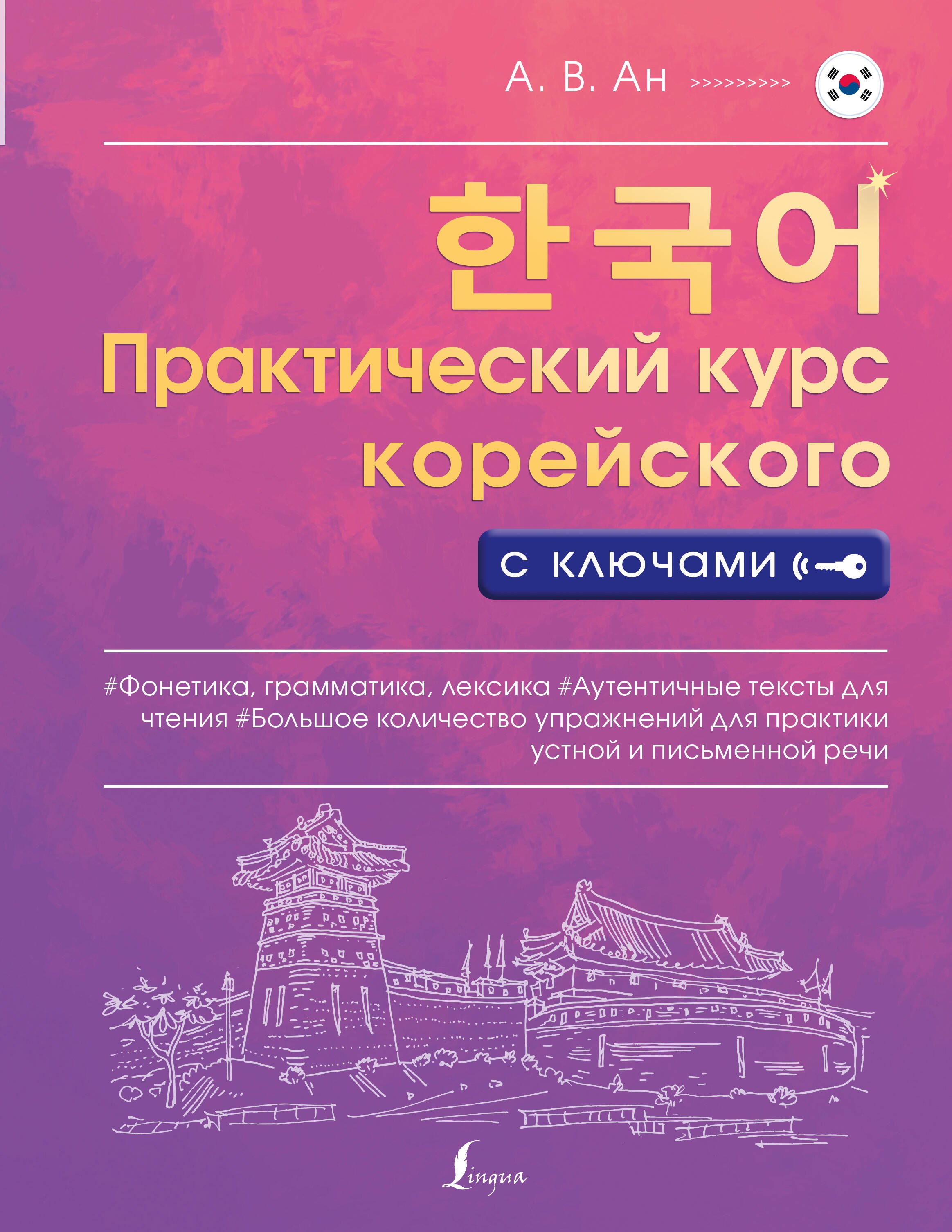 Курсы корейского в корее. Практический курс корейского языка. А. В. АН практический курс корейского. Практический курс корейского с ключами АН А.. Практический курс корейского языка Иващенко.