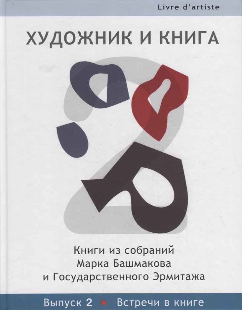 

Художник и книга: Книги из собраний Марка Башмакова и Государственного Эрмитажа. Вып.2