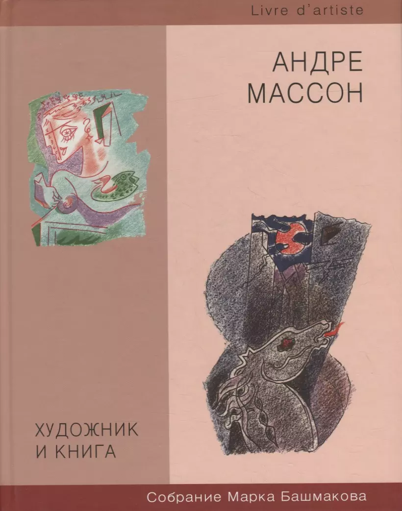 Башмаков Марк Иванович - Художник и книга. Выпуск 6. Андрэ Массон. Собрание Марка Башмакова