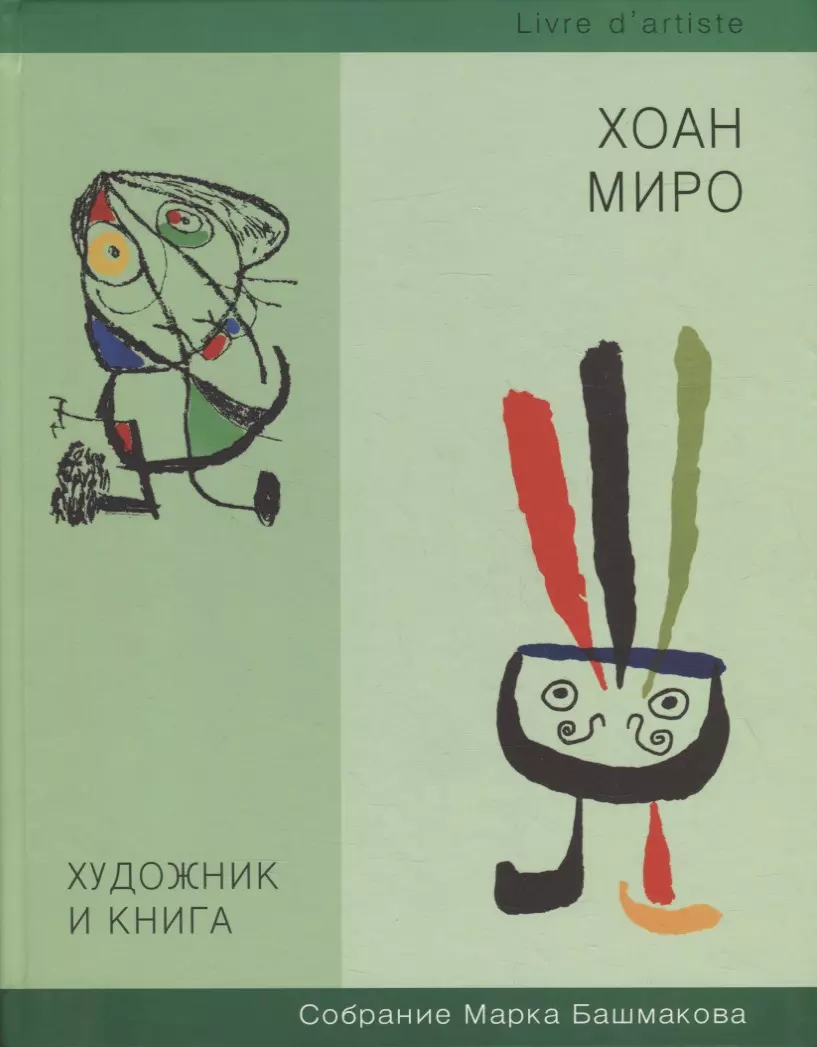 Башмаков Марк Иванович - Художник и книга. Выпуск 8. Хоан Миро. Собрание Марка Башмакова