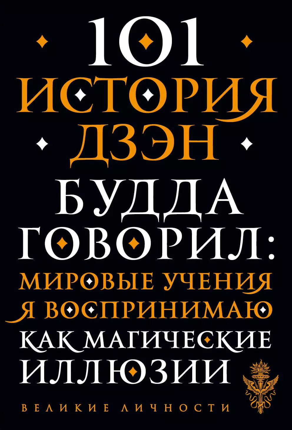  - 101 история дзен. Притчи дзен-буддизма