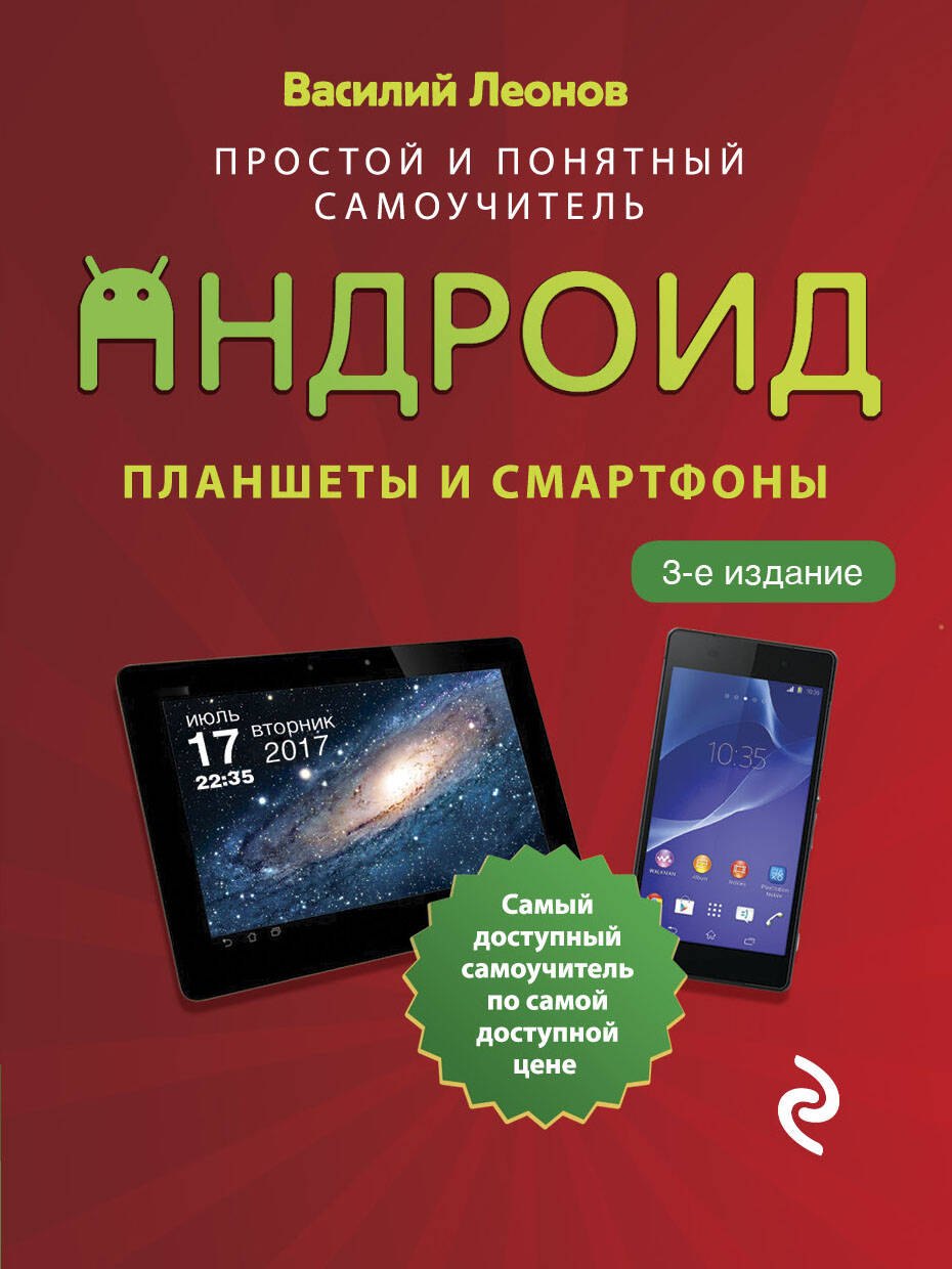 

Планшеты и смартфоны на Android. Простой и понятный самоучитель