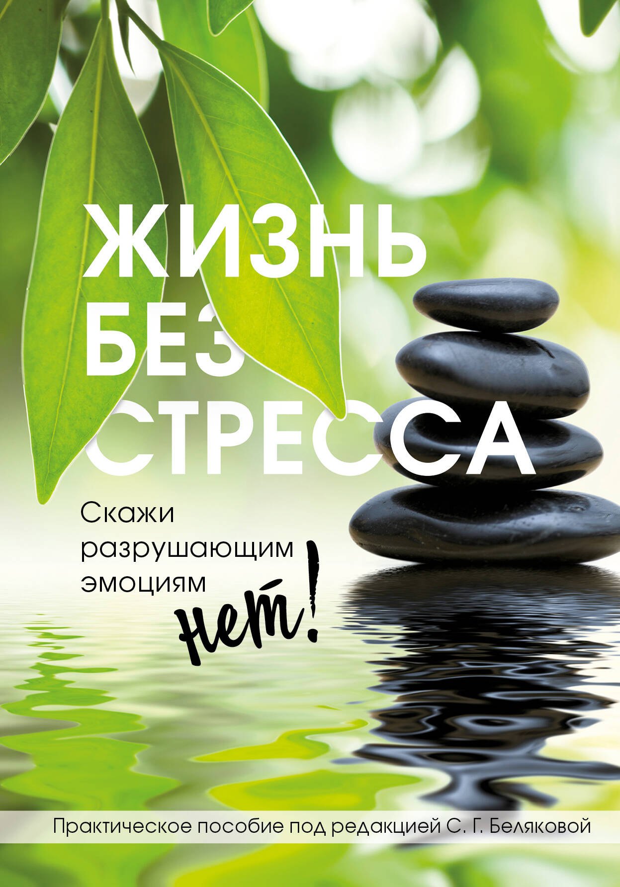 

Жизнь без стресса. Скажи разрушающим эмоциям НЕТ!