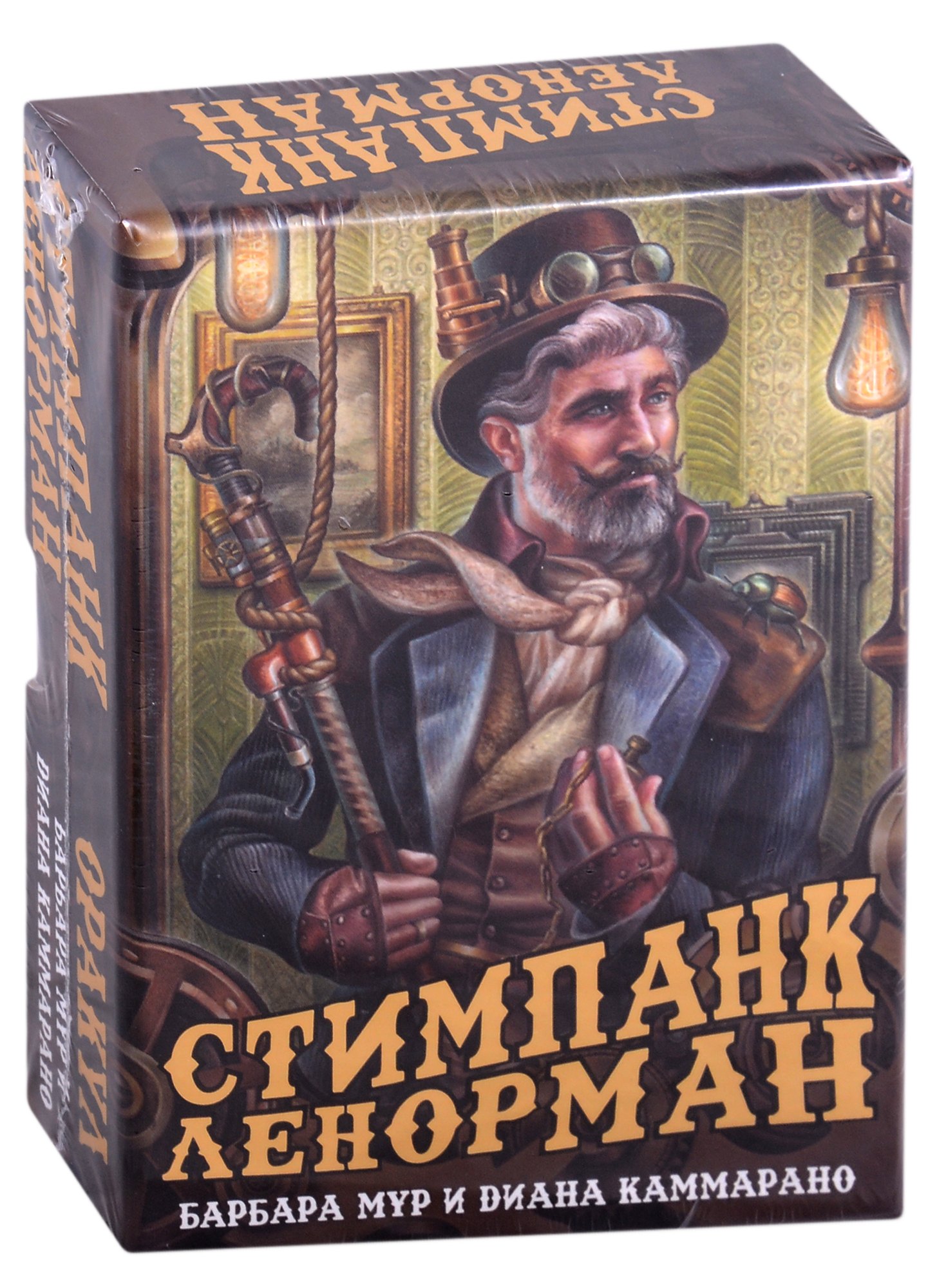 

Оракул Стимпанк Ленорман