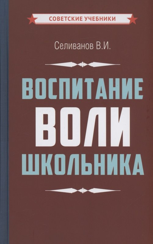

Воспитание воли школьника