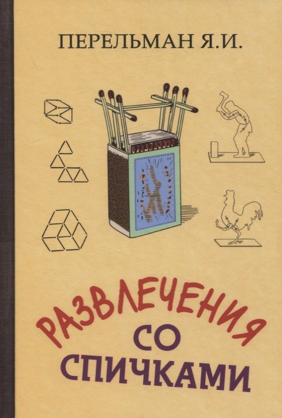 

Развлечения со спичками
