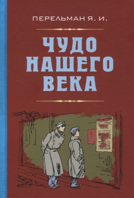

Чудо нашего века