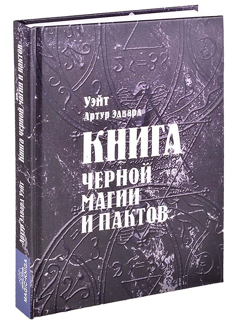 Где Купить Книгу Черной Магии