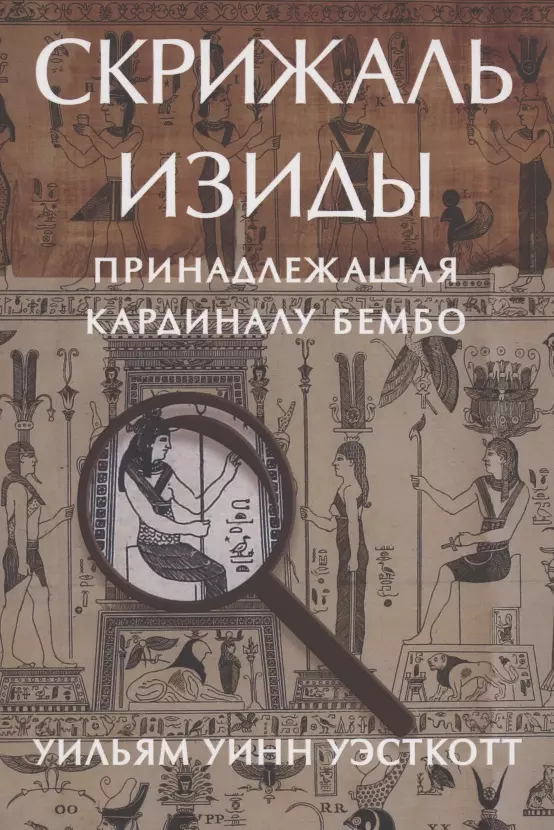 Уэсткотт Уильям Уинн - Скрижаль Изиды принадлежащая кардиналу Бембо Уэсткотт