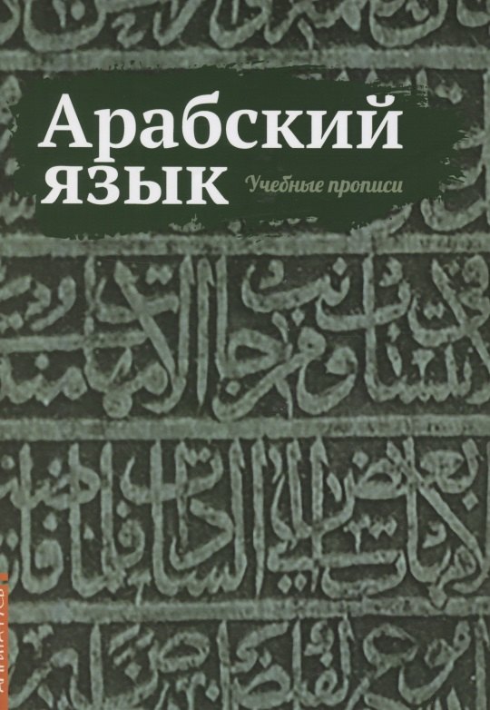 Матвеев Сергей Александрович - Арабский язык. Учебные прописи