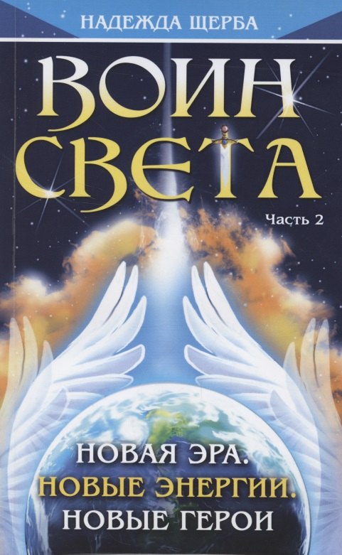 

Воин Света. Часть 2. Новая эра. Новые энергии. Новые герои