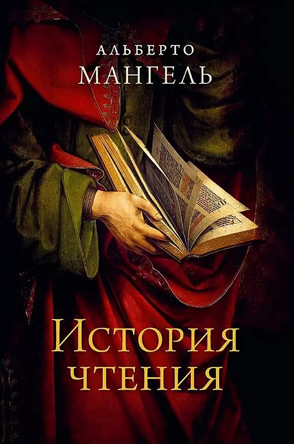 Мангель Альберто - История чтения. 3-е изд