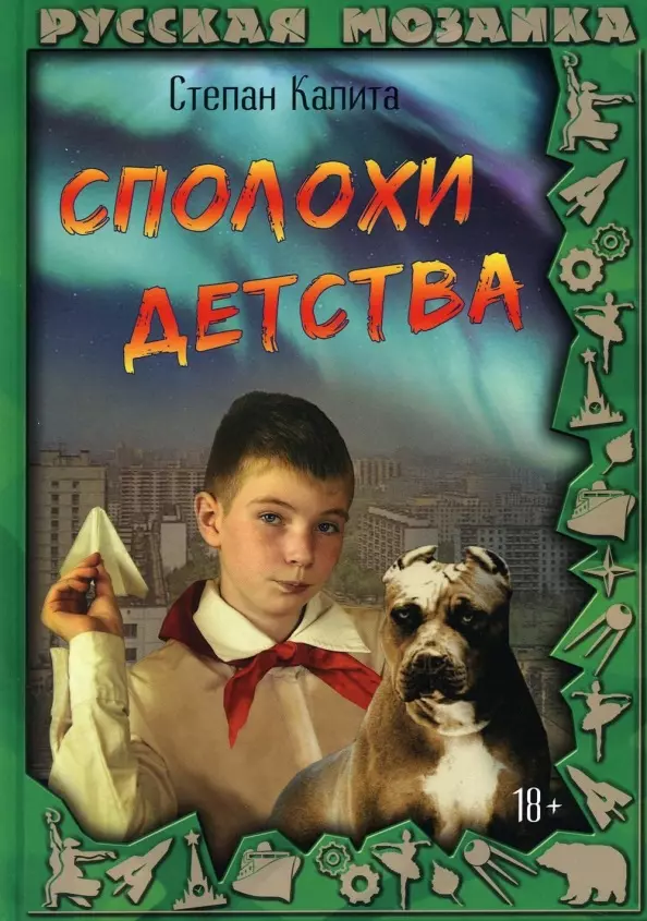  - Сполохи детства