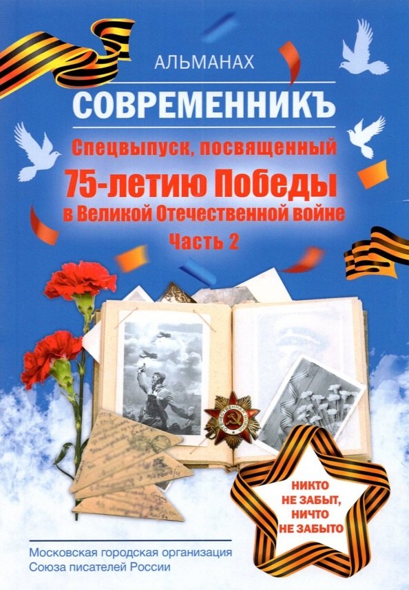 

Современникъ. Спецвыпуск, посвященный 75-летию Победы ВОВ. Ч. 2