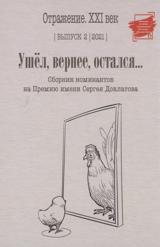 

Ушел, вернее, остался: сборник номинантов на Премию имени Сергея Довлатова. Вып. 2