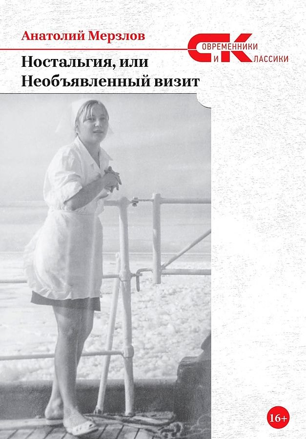 

Ностальгия, или Необъявленный визит: роман