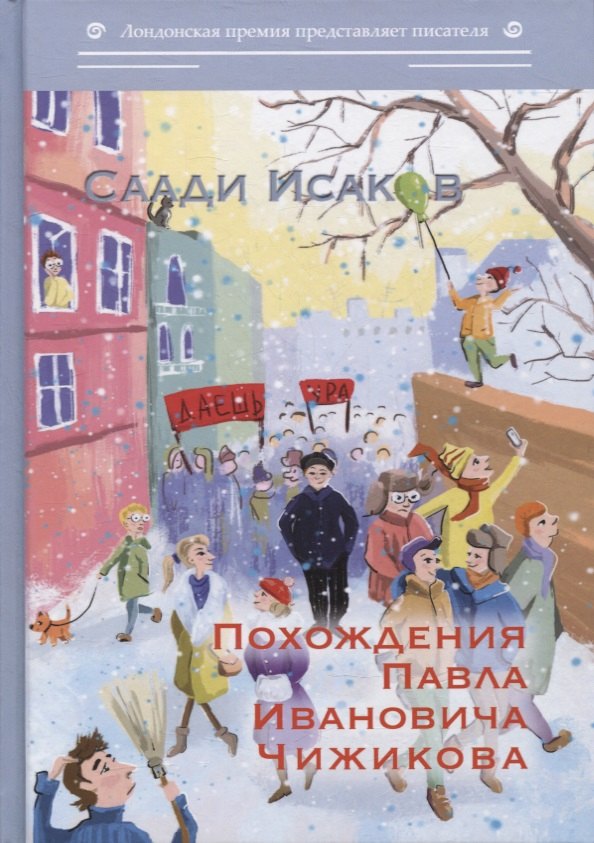 

Похождения Павла Ивановича Чижикова: роман