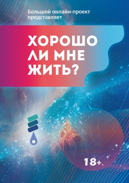 

Хорошо ли мне жить: сборник