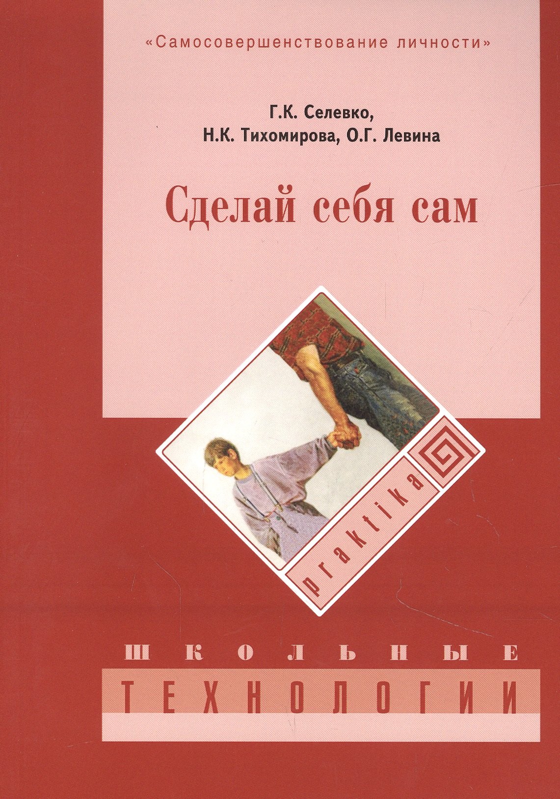 

Сделай себя сам. 3-е изд., стер