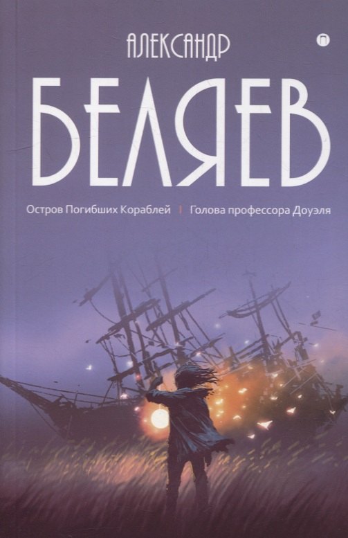 

Собрание сочинений. В 8 т. Т.1: Остров Погибших Кораблей: Голова профессора Доуэля