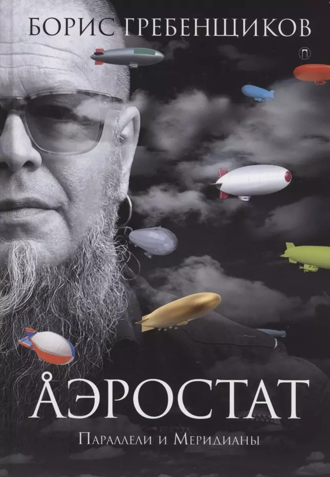 Гребенщиков Борис Борисович - Аэростат. Параллели и Меридианы