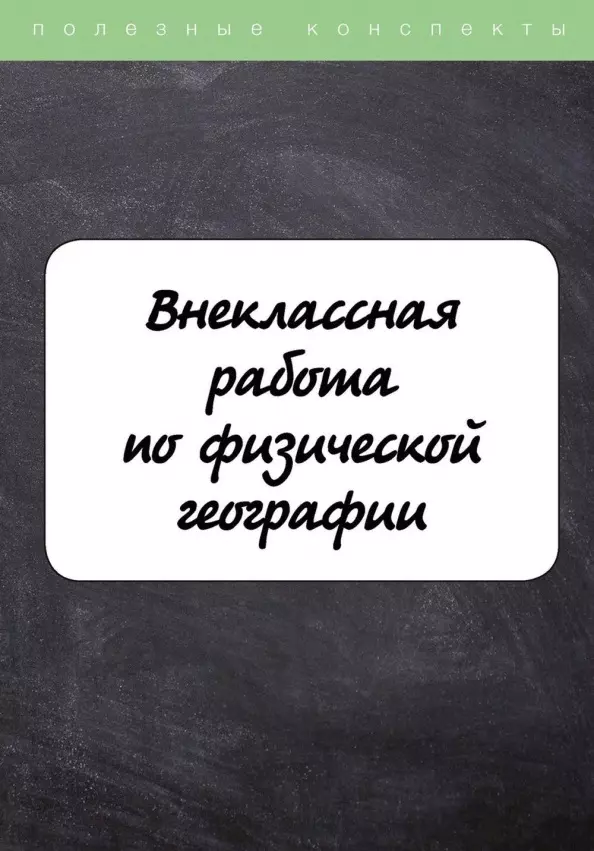  - Внеклассная работа по физической географии