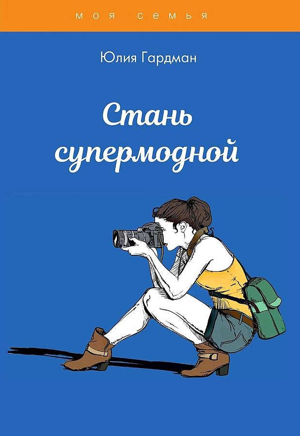 

Стань супермодной