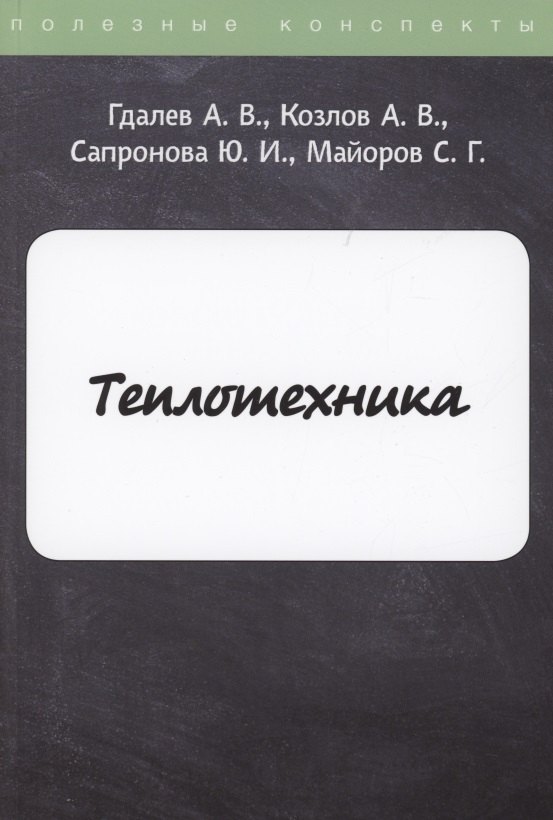 

Теплотехника