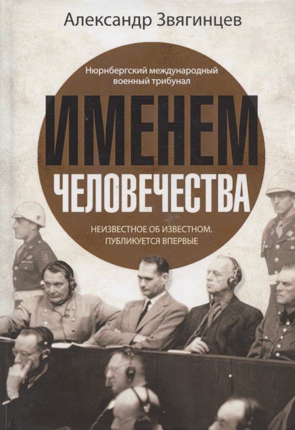 

Именем человечества