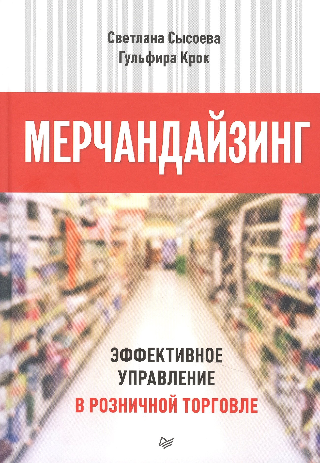 

Мерчандайзинг. Эффективное управление в розничной торговле
