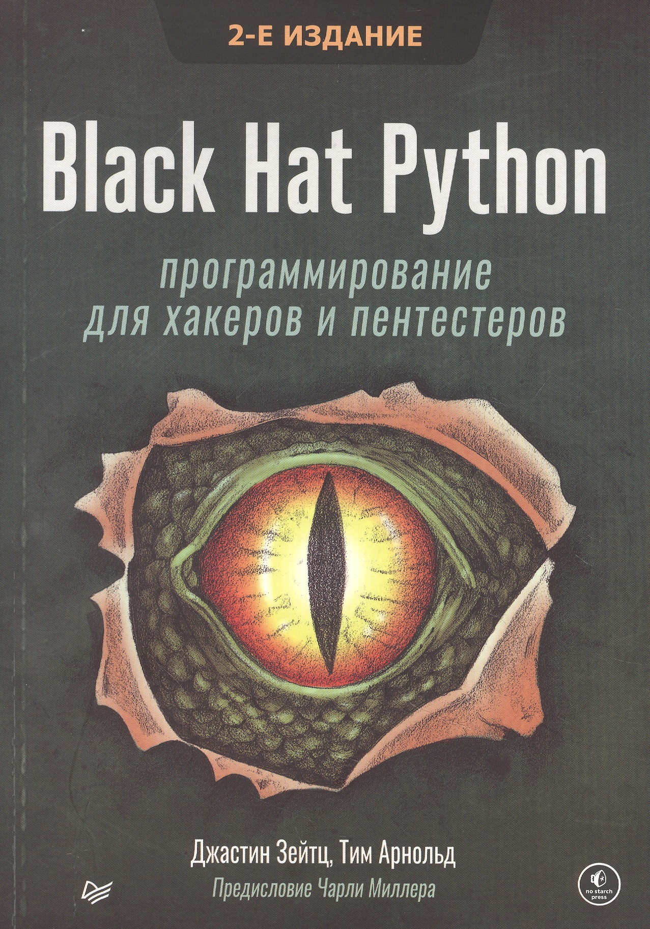 Hat python. Книжки по программированию Python. Black hat Python. Пентестер книга Издательство хакер.