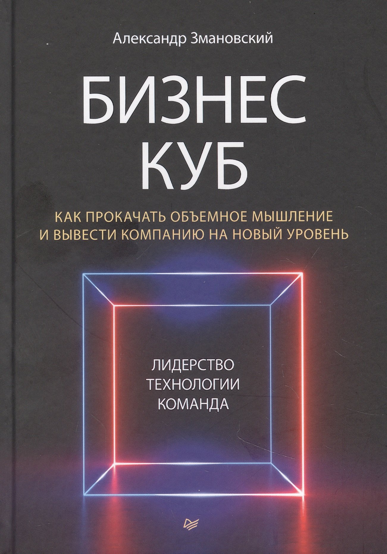 

Бизнес-Куб. Как прокачать объемное мышление и вывести компанию на новый уровень