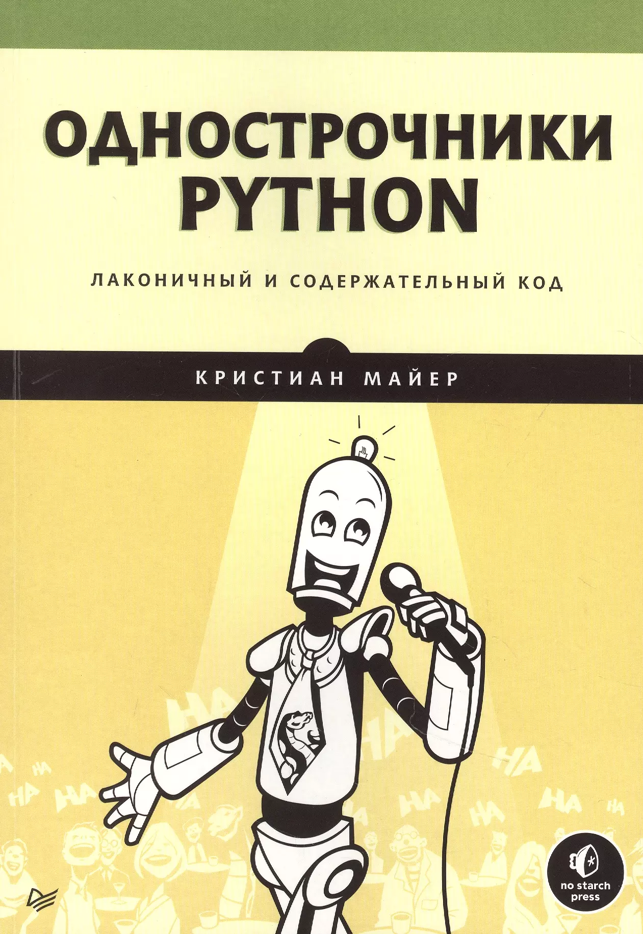 Майер Кристиан - Однострочники Python: лаконичный и содержательный код