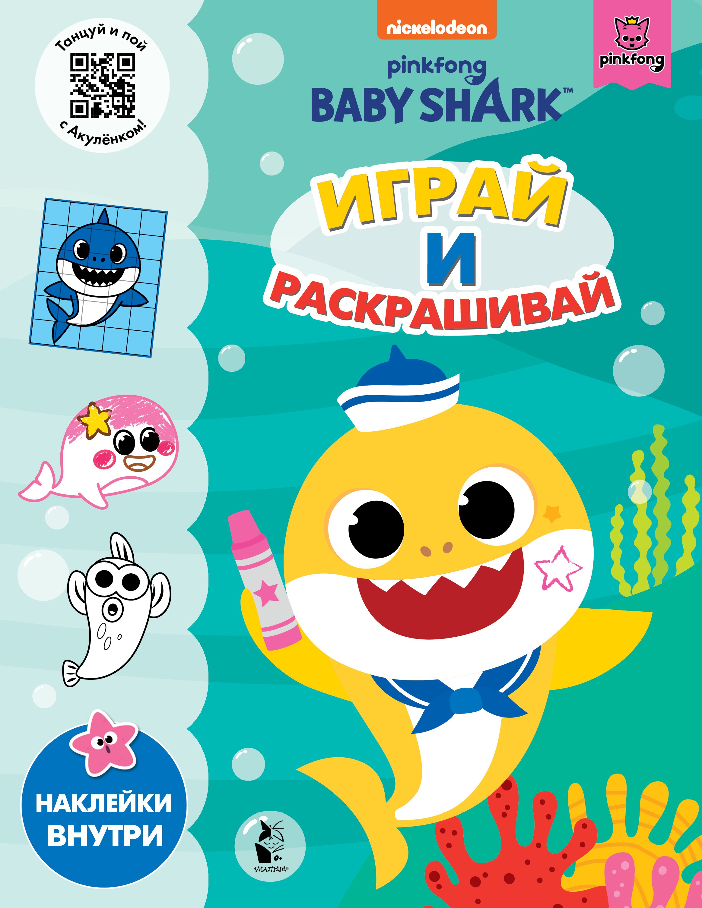 

Baby Shark. Играй и раскрашивай