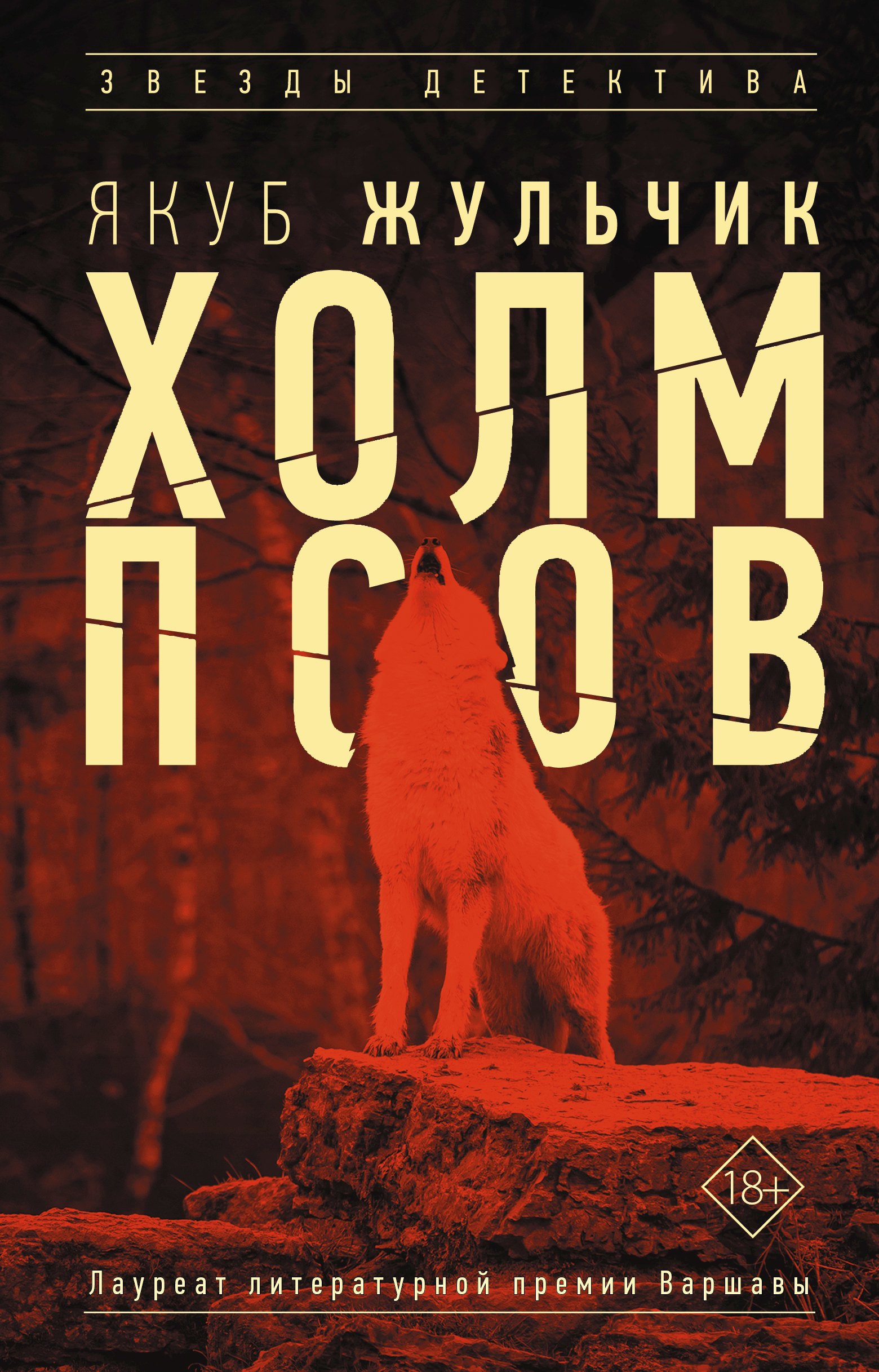 

Холм псов