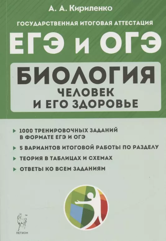 Кириленко Анастасия Анатольевна - Биология. ЕГЭ и ОГЭ. Раздел "Человек и его здоровье". Тренинг. Учебно-методическое пособие